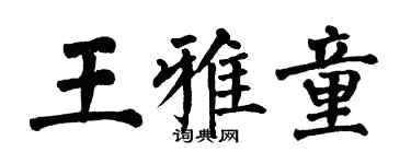 翁闿运王雅童楷书个性签名怎么写