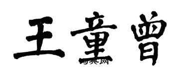 翁闿运王童曾楷书个性签名怎么写