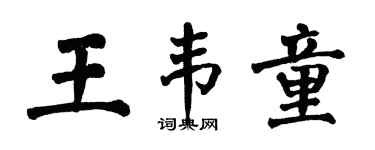 翁闿运王韦童楷书个性签名怎么写