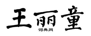 翁闿运王丽童楷书个性签名怎么写