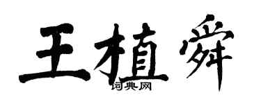 翁闿运王植舜楷书个性签名怎么写