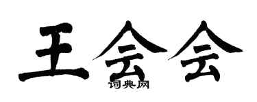 翁闿运王会会楷书个性签名怎么写