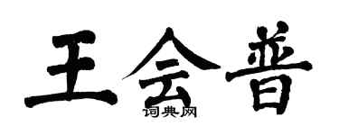 翁闿运王会普楷书个性签名怎么写
