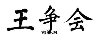 翁闿运王争会楷书个性签名怎么写