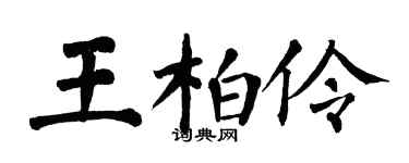 翁闿运王柏伶楷书个性签名怎么写