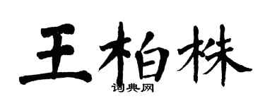 翁闿运王柏株楷书个性签名怎么写