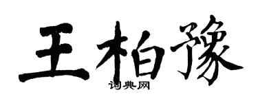 翁闿运王柏豫楷书个性签名怎么写