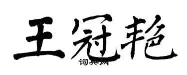 翁闿运王冠艳楷书个性签名怎么写