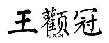 翁闿运王颧冠楷书个性签名怎么写