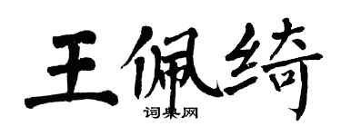 翁闿运王佩绮楷书个性签名怎么写