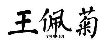 翁闿运王佩菊楷书个性签名怎么写