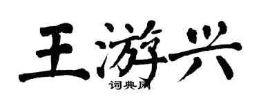 翁闿运王游兴楷书个性签名怎么写