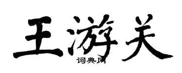 翁闿运王游关楷书个性签名怎么写