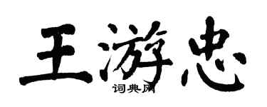 翁闿运王游忠楷书个性签名怎么写