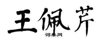 翁闿运王佩芹楷书个性签名怎么写