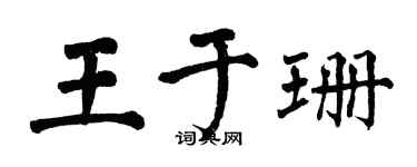 翁闿运王于珊楷书个性签名怎么写