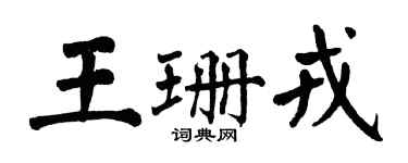 翁闿运王珊戎楷书个性签名怎么写