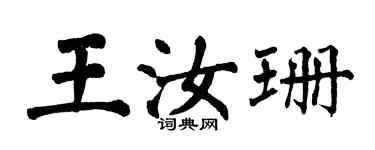 翁闿运王汝珊楷书个性签名怎么写