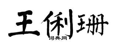 翁闿运王俐珊楷书个性签名怎么写