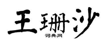 翁闿运王珊沙楷书个性签名怎么写