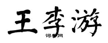 翁闿运王李游楷书个性签名怎么写