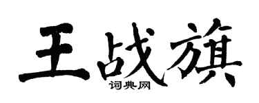 翁闿运王战旗楷书个性签名怎么写