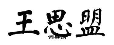 翁闿运王思盟楷书个性签名怎么写