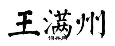 翁闿运王满州楷书个性签名怎么写