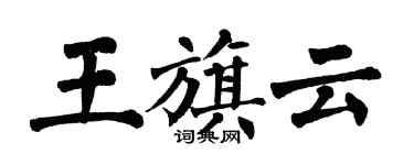 翁闿运王旗云楷书个性签名怎么写