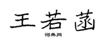 袁强王若菡楷书个性签名怎么写