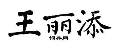 翁闿运王丽添楷书个性签名怎么写