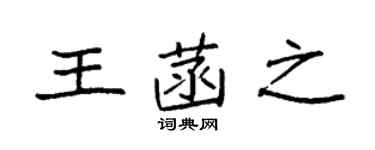 袁强王菡之楷书个性签名怎么写