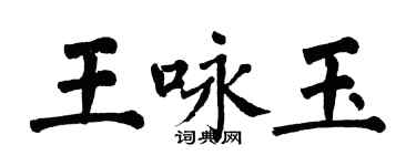 翁闿运王咏玉楷书个性签名怎么写
