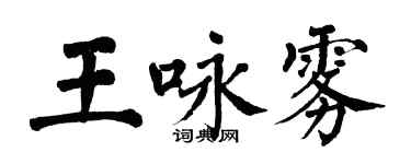翁闿运王咏雾楷书个性签名怎么写
