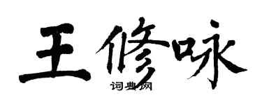 翁闿运王修咏楷书个性签名怎么写