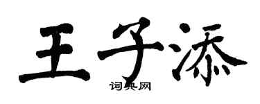 翁闿运王子添楷书个性签名怎么写