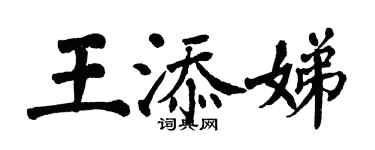 翁闿运王添娣楷书个性签名怎么写