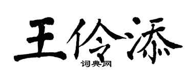 翁闿运王伶添楷书个性签名怎么写