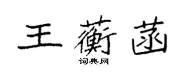袁强王蘅菡楷书个性签名怎么写