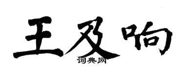 翁闿运王及响楷书个性签名怎么写