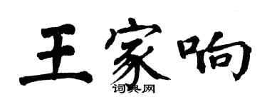 翁闿运王家响楷书个性签名怎么写