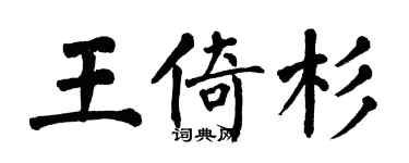翁闿运王倚杉楷书个性签名怎么写