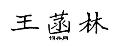 袁强王菡林楷书个性签名怎么写