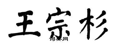翁闿运王宗杉楷书个性签名怎么写
