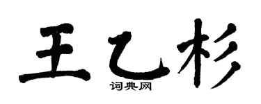 翁闿运王乙杉楷书个性签名怎么写