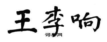 翁闿运王李响楷书个性签名怎么写