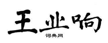 翁闿运王业响楷书个性签名怎么写
