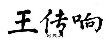 翁闿运王传响楷书个性签名怎么写