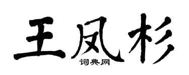翁闿运王凤杉楷书个性签名怎么写