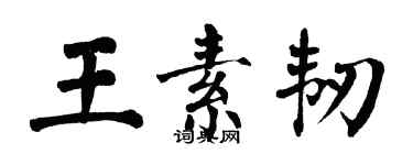 翁闿运王素韧楷书个性签名怎么写